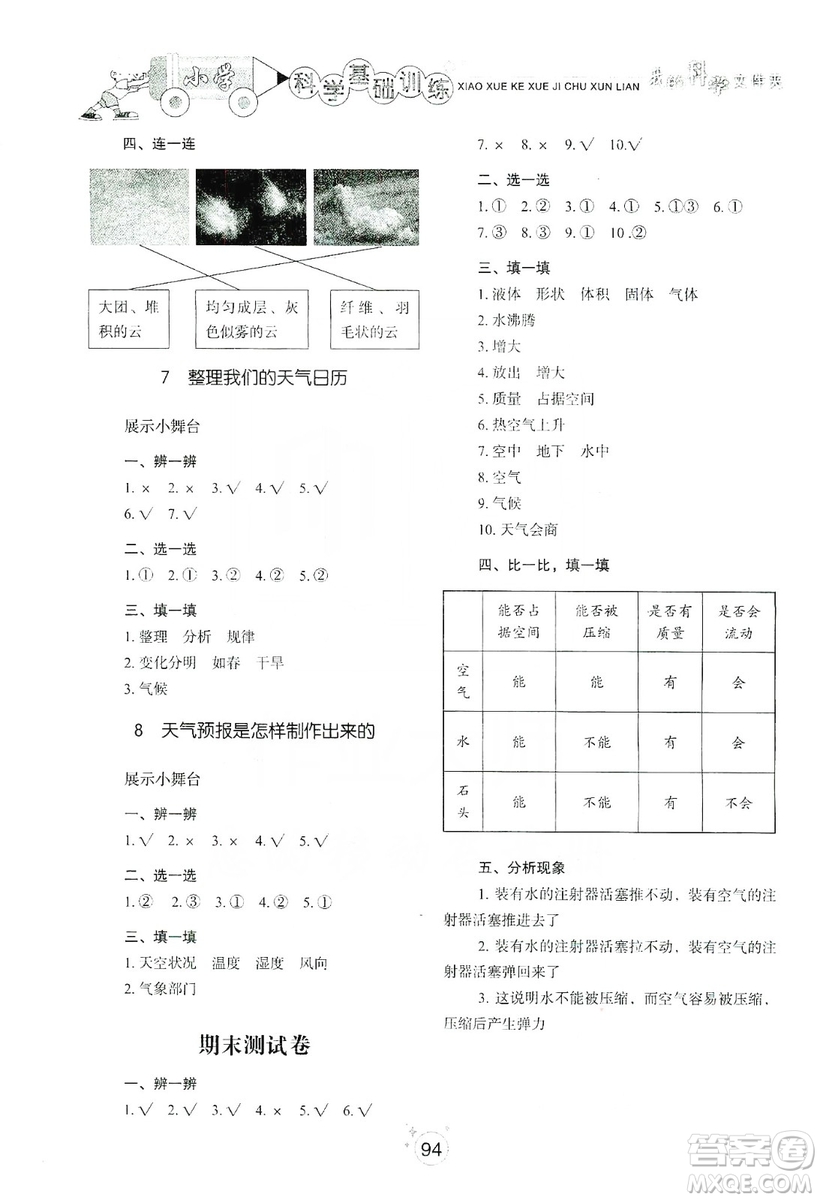 山東教育出版社2019小學(xué)基礎(chǔ)訓(xùn)練三年級科學(xué)上冊教科版答案