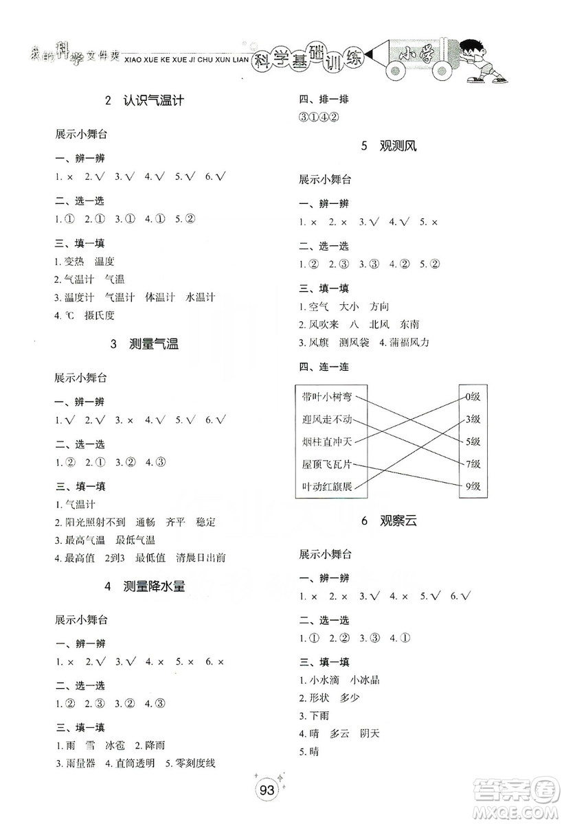 山東教育出版社2019小學(xué)基礎(chǔ)訓(xùn)練三年級科學(xué)上冊教科版答案