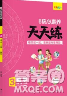 南方出版社2019年核心素養(yǎng)天天練三年級(jí)數(shù)學(xué)上冊(cè)青島版五四制答案