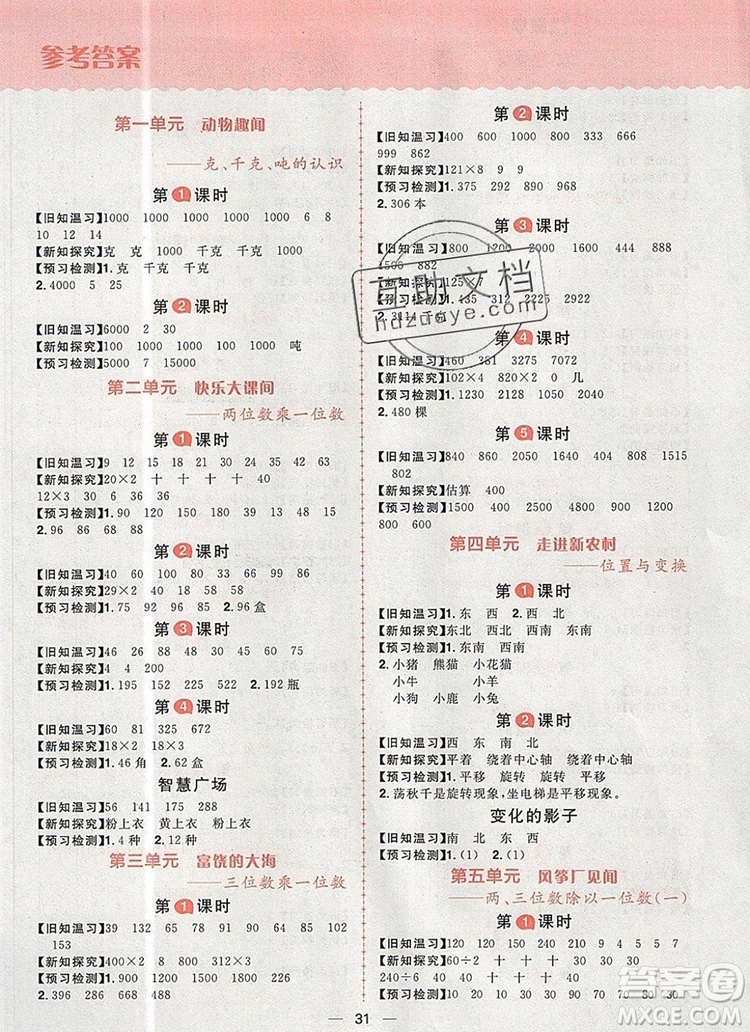 南方出版社2019年核心素養(yǎng)天天練三年級(jí)數(shù)學(xué)上冊(cè)青島版答案