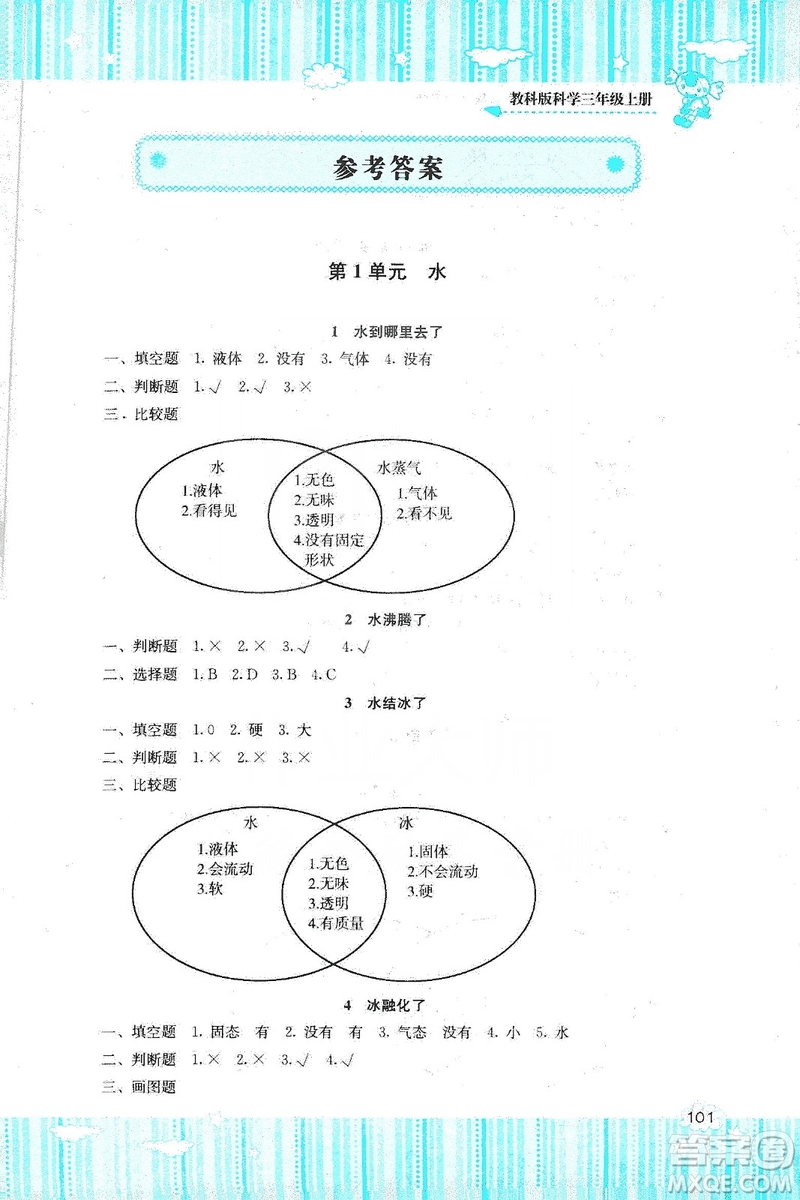 湖南少年兒童出版社2019課程基礎訓練三年級上冊科學教科版答案