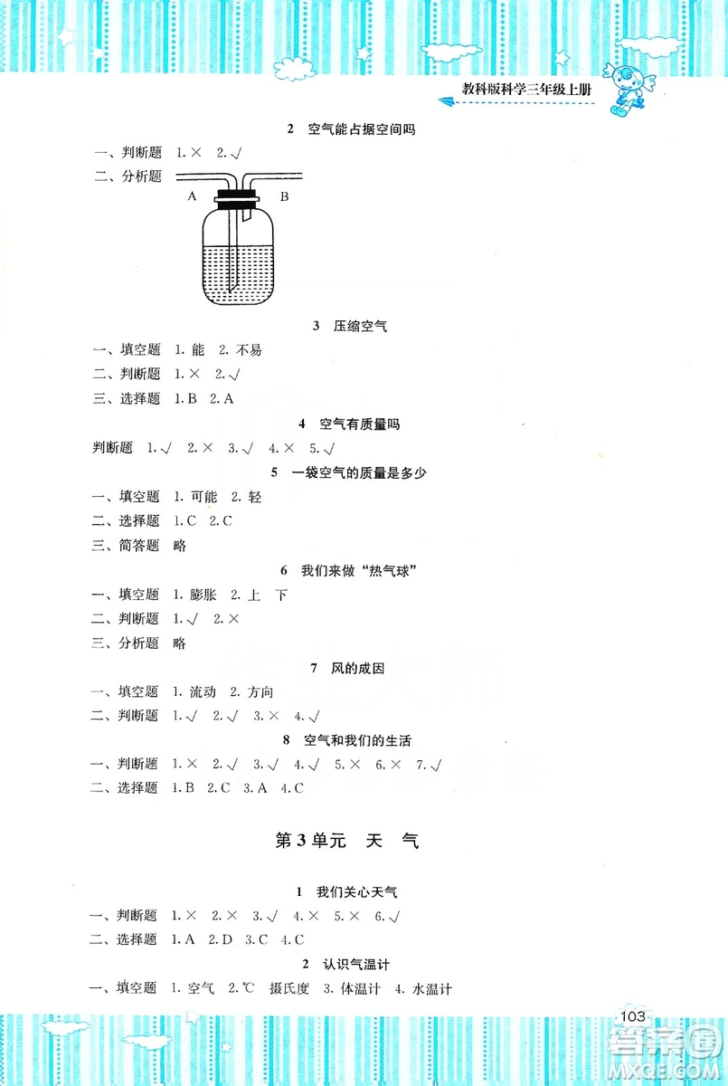 湖南少年兒童出版社2019課程基礎訓練三年級上冊科學教科版答案