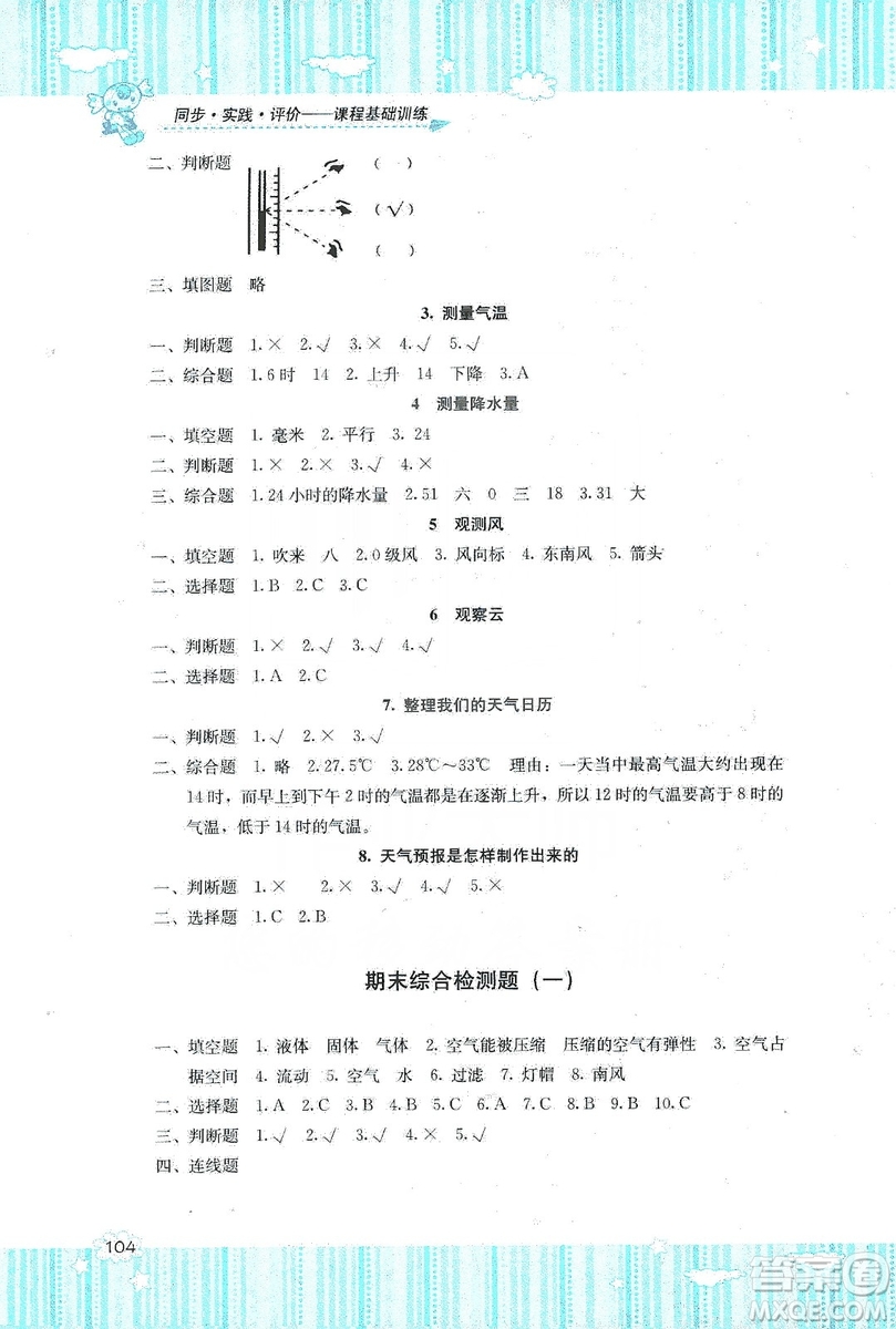 湖南少年兒童出版社2019課程基礎訓練三年級上冊科學教科版答案