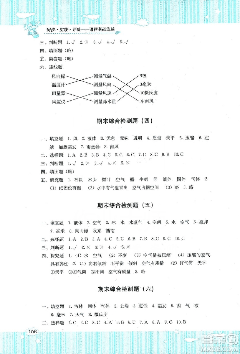 湖南少年兒童出版社2019課程基礎訓練三年級上冊科學教科版答案