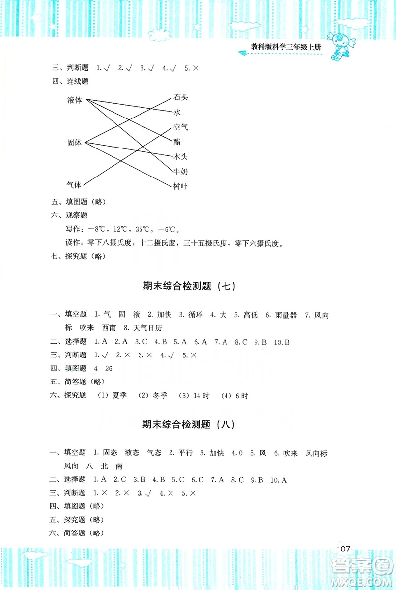 湖南少年兒童出版社2019課程基礎訓練三年級上冊科學教科版答案