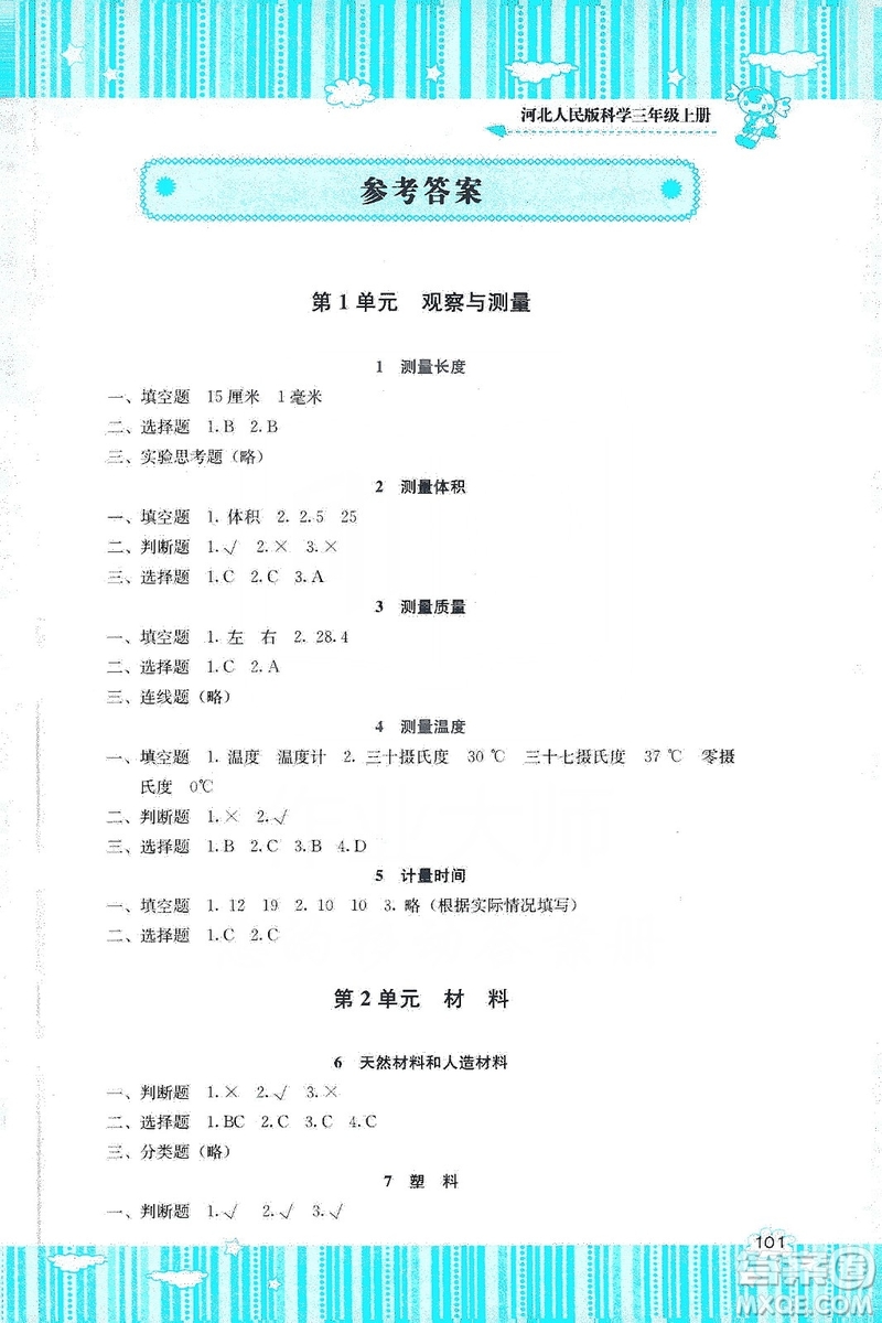 湖南少年兒童出版社2019課程基礎訓練三年級上冊科學河北人民版答案