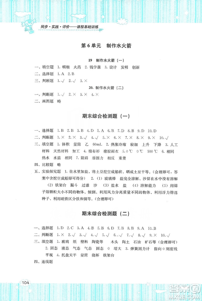 湖南少年兒童出版社2019課程基礎訓練三年級上冊科學河北人民版答案