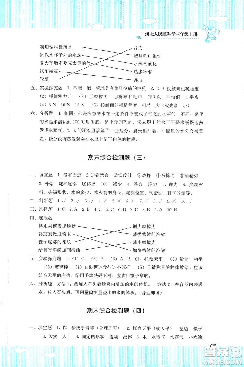 湖南少年兒童出版社2019課程基礎訓練三年級上冊科學河北人民版答案