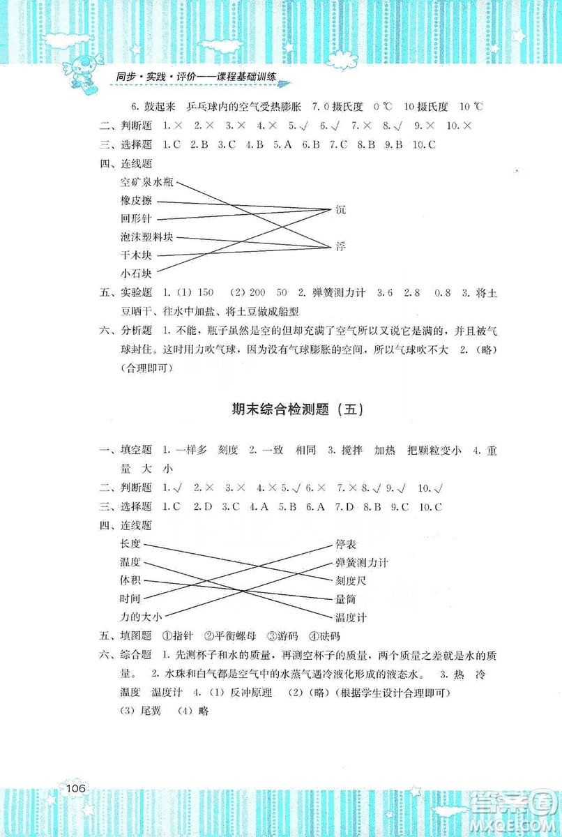 湖南少年兒童出版社2019課程基礎訓練三年級上冊科學河北人民版答案