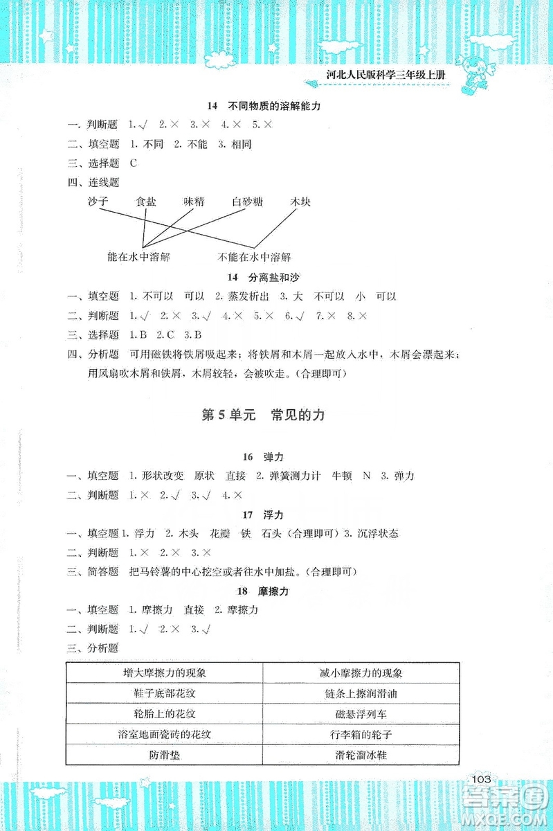 湖南少年兒童出版社2019課程基礎訓練三年級上冊科學河北人民版答案