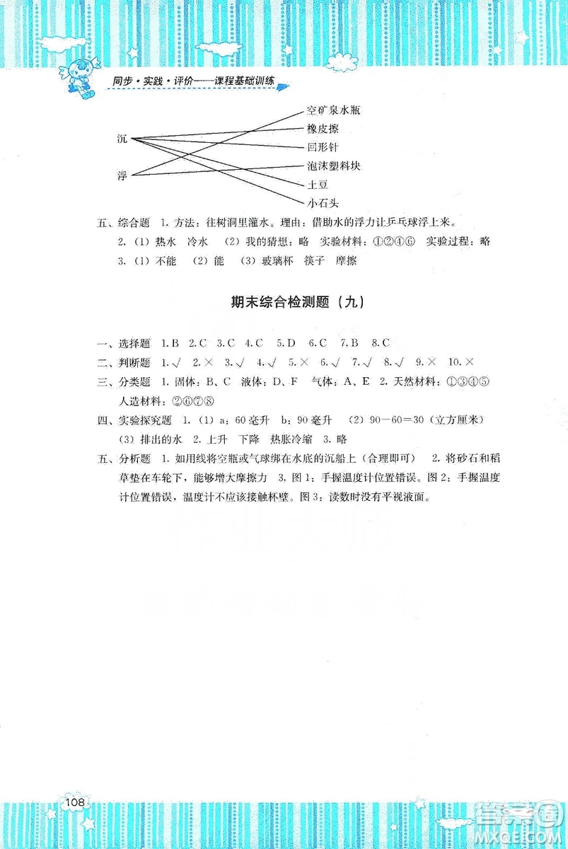 湖南少年兒童出版社2019課程基礎訓練三年級上冊科學河北人民版答案