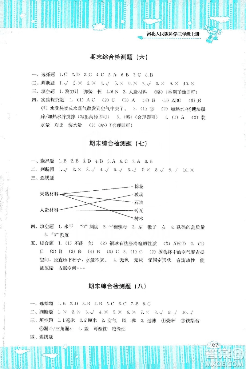 湖南少年兒童出版社2019課程基礎訓練三年級上冊科學河北人民版答案