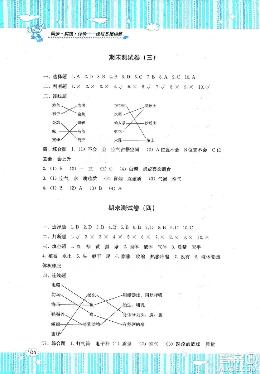 湖南少年兒童出版社2019課程基礎(chǔ)訓(xùn)練三年級上冊科學(xué)湘科版答案