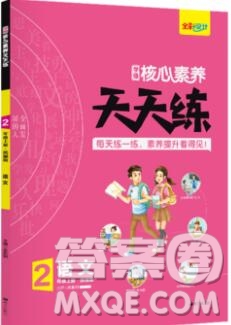 南方出版社2019年核心素養(yǎng)天天練二年級語文上冊統(tǒng)編版答案