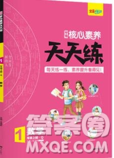 南方出版社2019年核心素養(yǎng)天天練一年級(jí)數(shù)學(xué)上冊(cè)青島版答案