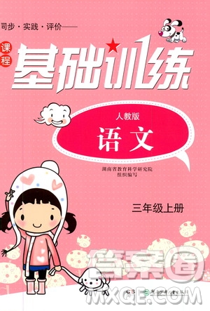 湖南少年兒童出版社2019課程基礎(chǔ)訓(xùn)練三年級(jí)語(yǔ)文上冊(cè)人教版答案