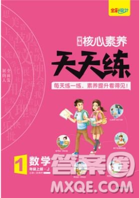 南方出版社2019年核心素養(yǎng)天天練一年級(jí)數(shù)學(xué)上冊(cè)冀教版答案