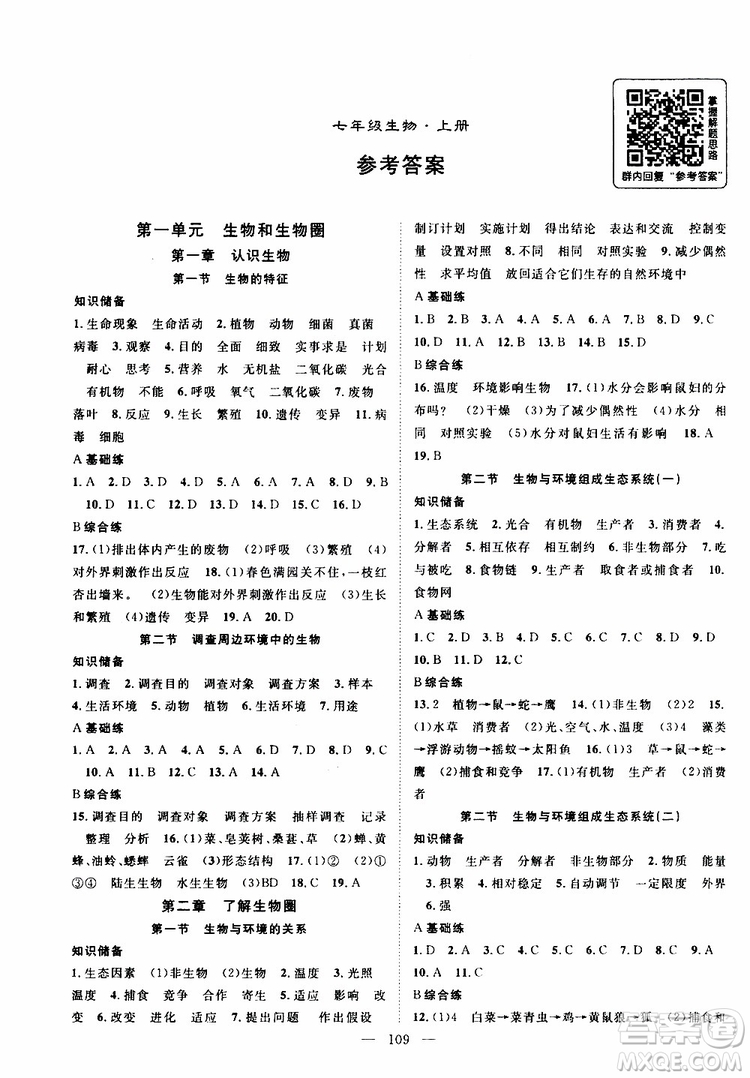 智慧萬羽2019年優(yōu)質課堂導學案生物七年級上冊人教版參考答案