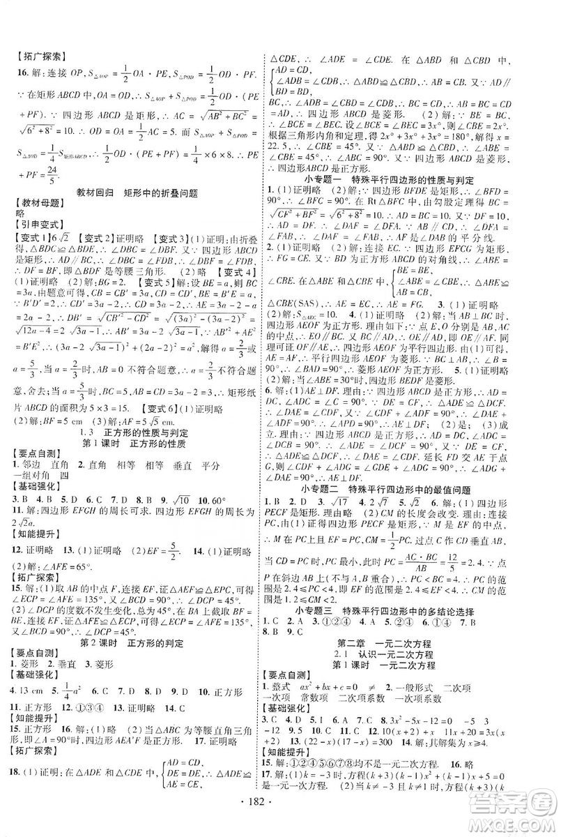 寧夏人民教育出版社2019暢優(yōu)新課堂九年級數(shù)學(xué)上冊北師大BS版答案