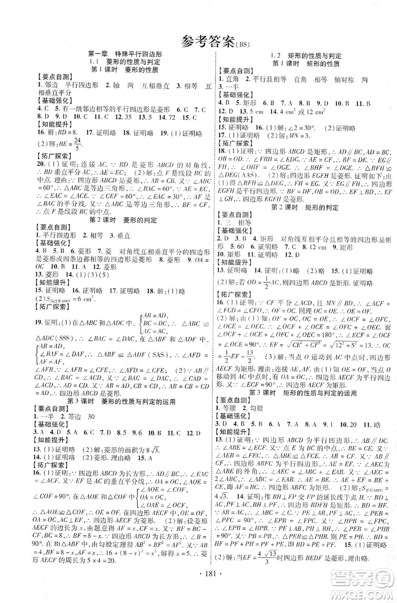 寧夏人民教育出版社2019暢優(yōu)新課堂九年級數(shù)學(xué)上冊北師大BS版答案