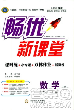 寧夏人民教育出版社2019暢優(yōu)新課堂九年級數(shù)學(xué)上冊北師大BS版答案