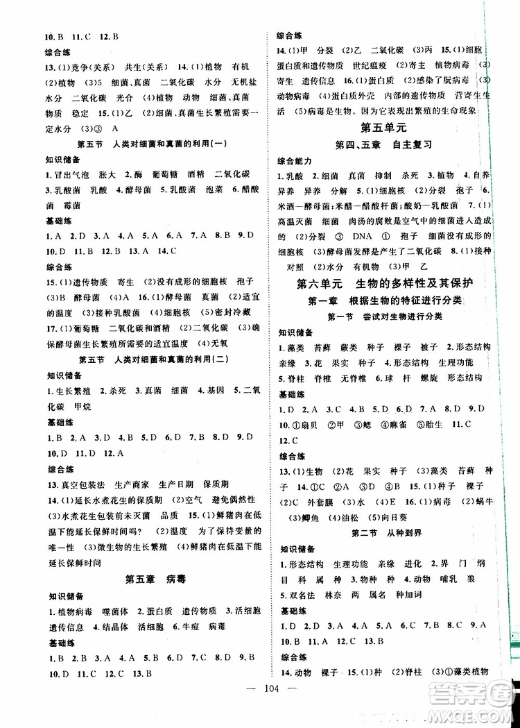 智慧萬羽2019年優(yōu)質(zhì)課堂導(dǎo)學(xué)案生物八年級(jí)上冊(cè)人教版參考答案