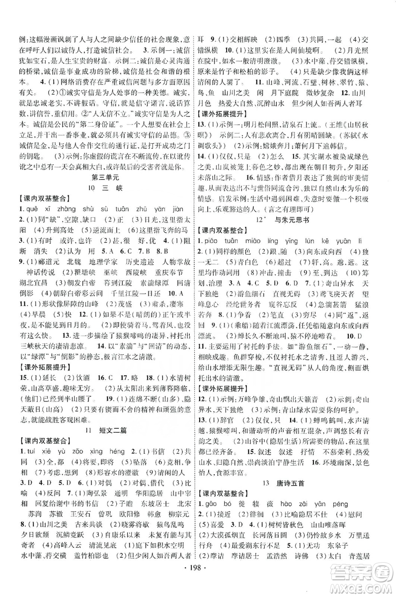 寧夏人民教育出版社2019暢優(yōu)新課堂八年級(jí)語(yǔ)文上冊(cè)人教版答案