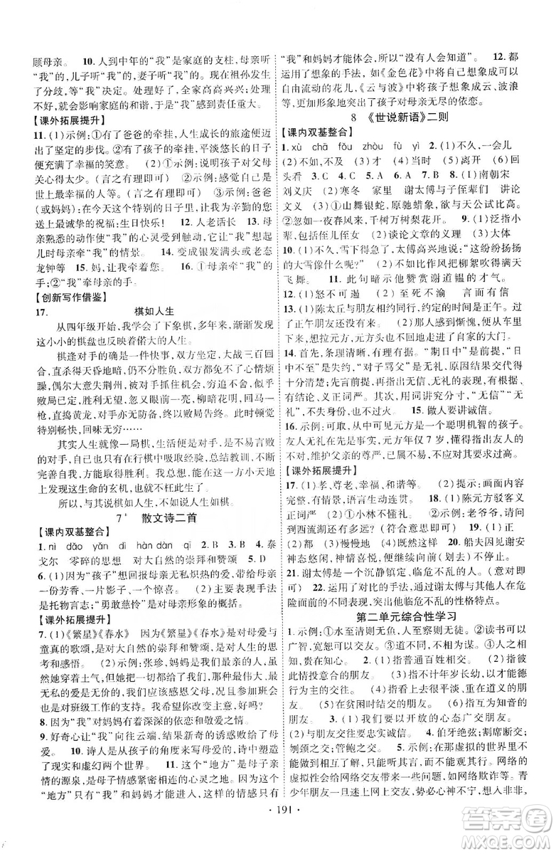 寧夏人民教育出版社2019暢優(yōu)新課堂七年級語文上冊人教版答案