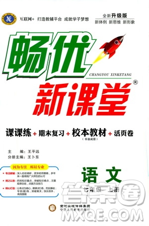 寧夏人民教育出版社2019暢優(yōu)新課堂七年級語文上冊人教版答案