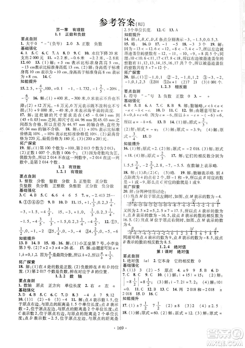 寧夏人民教育出版社2019暢優(yōu)新課堂七年級數(shù)學上冊人教版答案