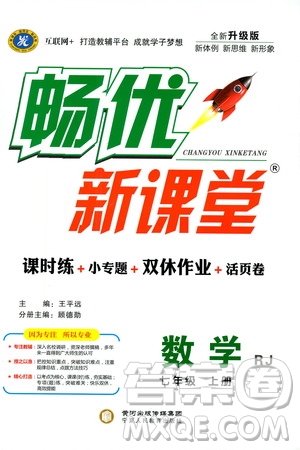 寧夏人民教育出版社2019暢優(yōu)新課堂七年級數(shù)學上冊人教版答案