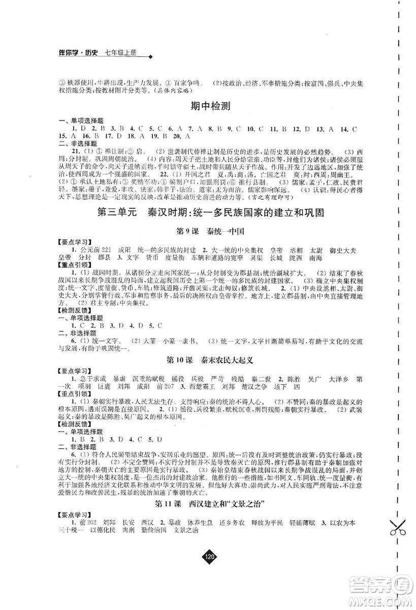 江蘇人民出版社2019伴你學(xué)七年級上冊歷史人教版答案