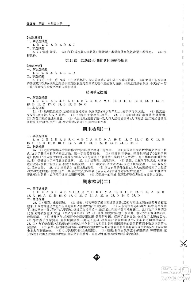 江蘇人民出版社2019伴你學(xué)七年級上冊歷史人教版答案