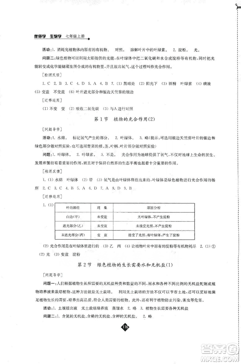 江蘇人民出版社2019伴你學(xué)七年級上冊生物學(xué)蘇科版答案