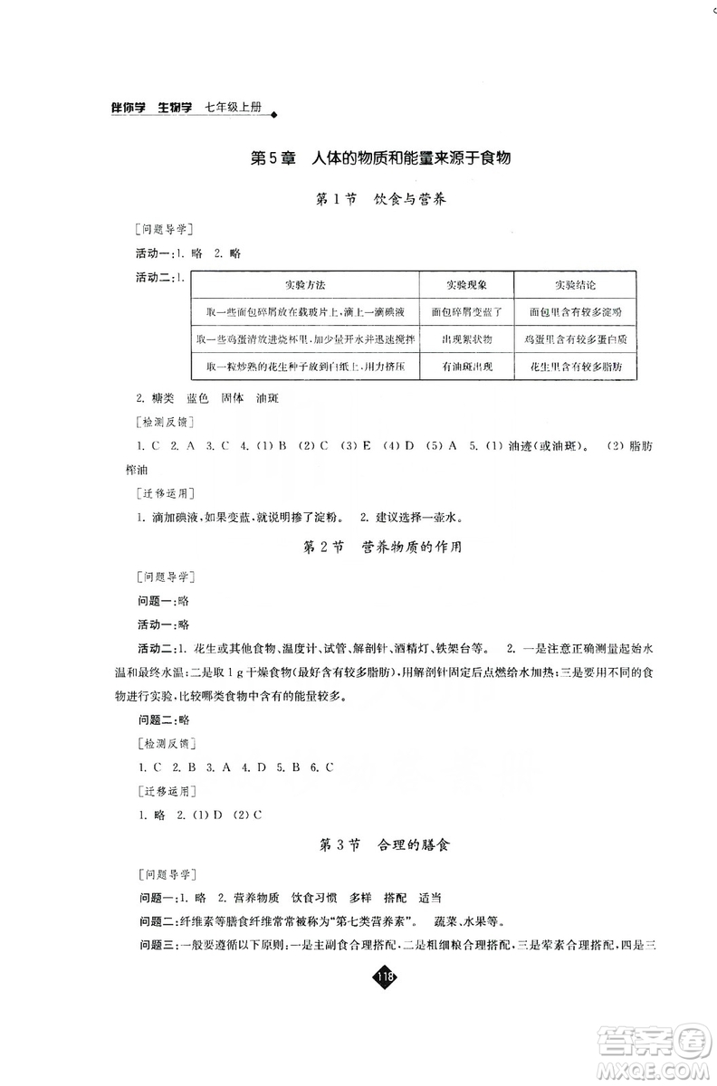 江蘇人民出版社2019伴你學(xué)七年級上冊生物學(xué)蘇科版答案