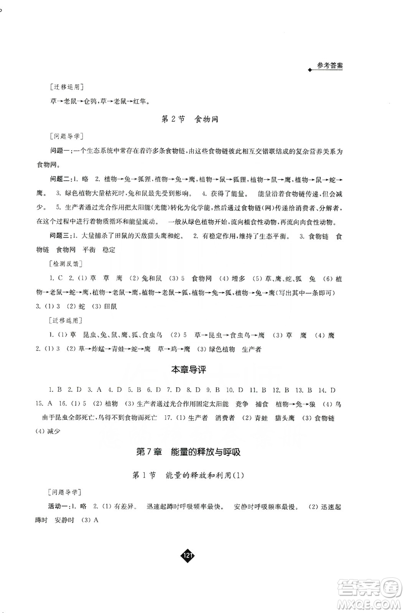 江蘇人民出版社2019伴你學(xué)七年級上冊生物學(xué)蘇科版答案