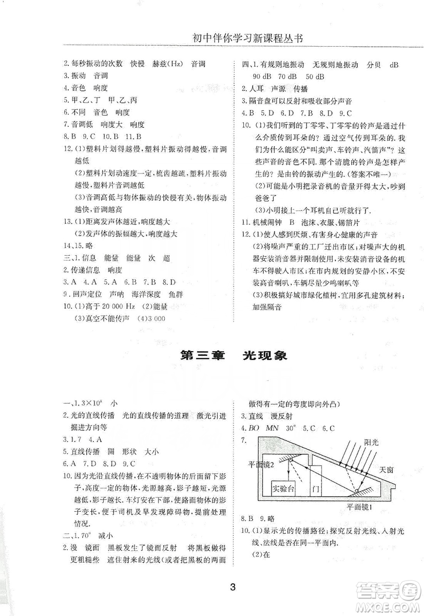 明天出版社2019初中伴你學(xué)習(xí)新課程叢書(shū)八年級(jí)物理上冊(cè)人教版答案