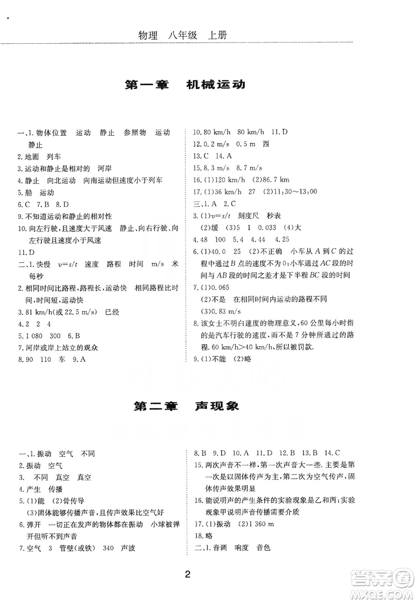 明天出版社2019初中伴你學(xué)習(xí)新課程叢書(shū)八年級(jí)物理上冊(cè)人教版答案