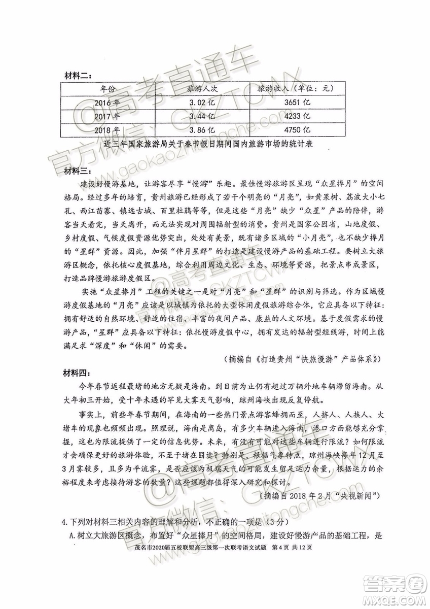 2020屆茂名市五校聯(lián)盟高三第一次聯(lián)考語(yǔ)文試題及參考答案