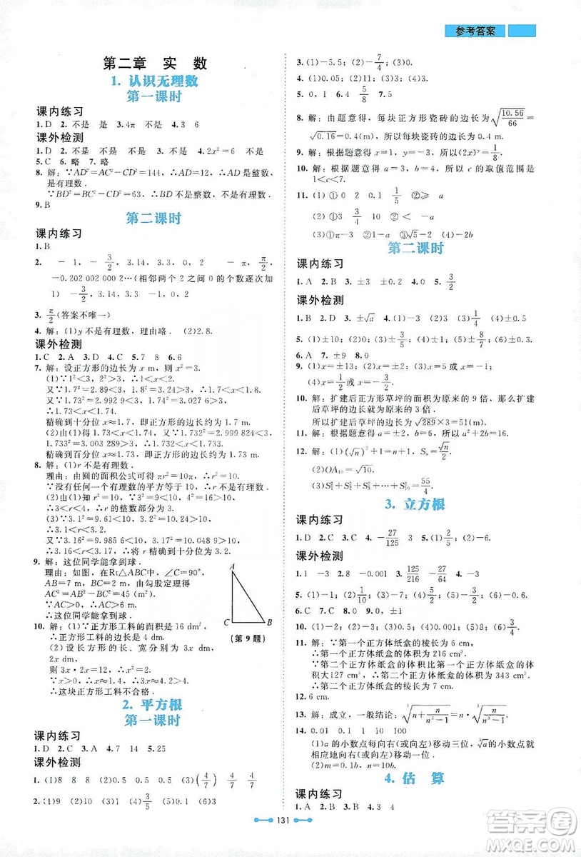 北京師范大學(xué)出版社2019伴你學(xué)第9版數(shù)學(xué)八年級上冊北師大版答案