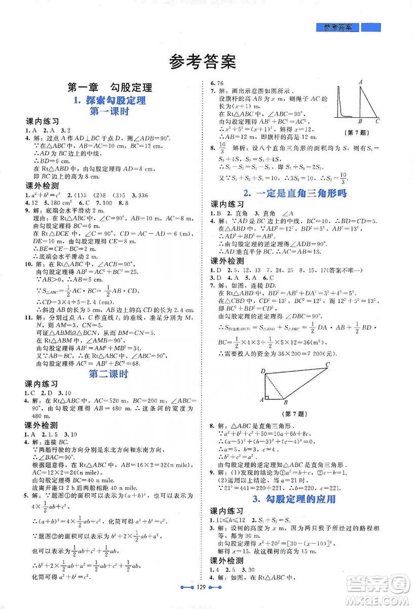 北京師范大學(xué)出版社2019伴你學(xué)第9版數(shù)學(xué)八年級上冊北師大版答案