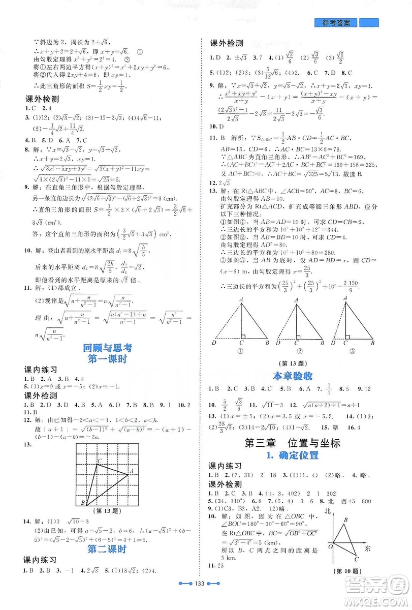 北京師范大學(xué)出版社2019伴你學(xué)第9版數(shù)學(xué)八年級上冊北師大版答案