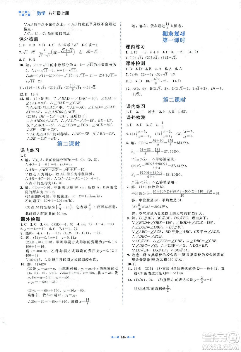 北京師范大學(xué)出版社2019伴你學(xué)第9版數(shù)學(xué)八年級上冊北師大版答案