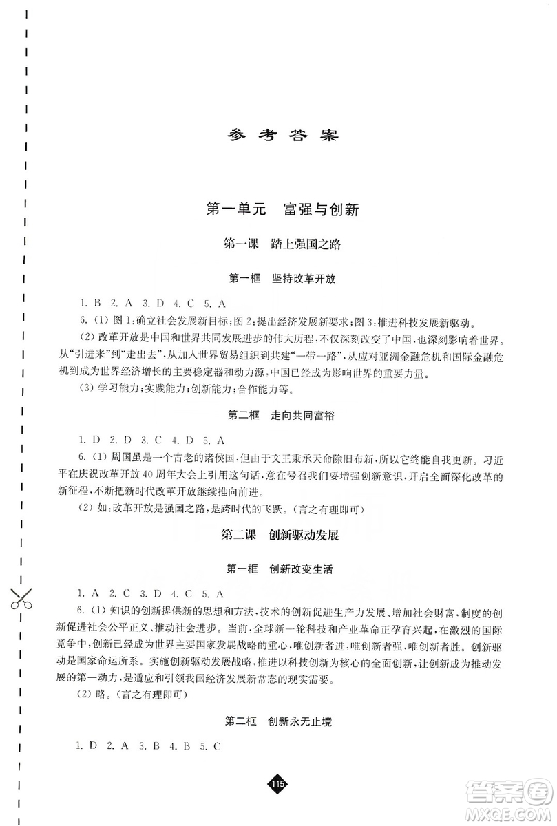 江蘇人民出版社2019伴你學(xué)九年級上冊道德與法治人教版答案