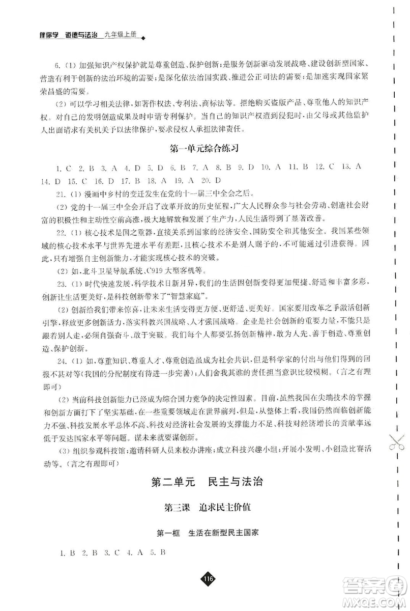 江蘇人民出版社2019伴你學(xué)九年級上冊道德與法治人教版答案