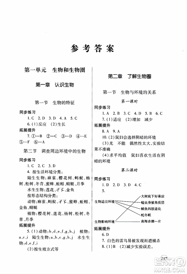 2019年新課堂同步學習與探究生物七年級上學期人教版參考答案