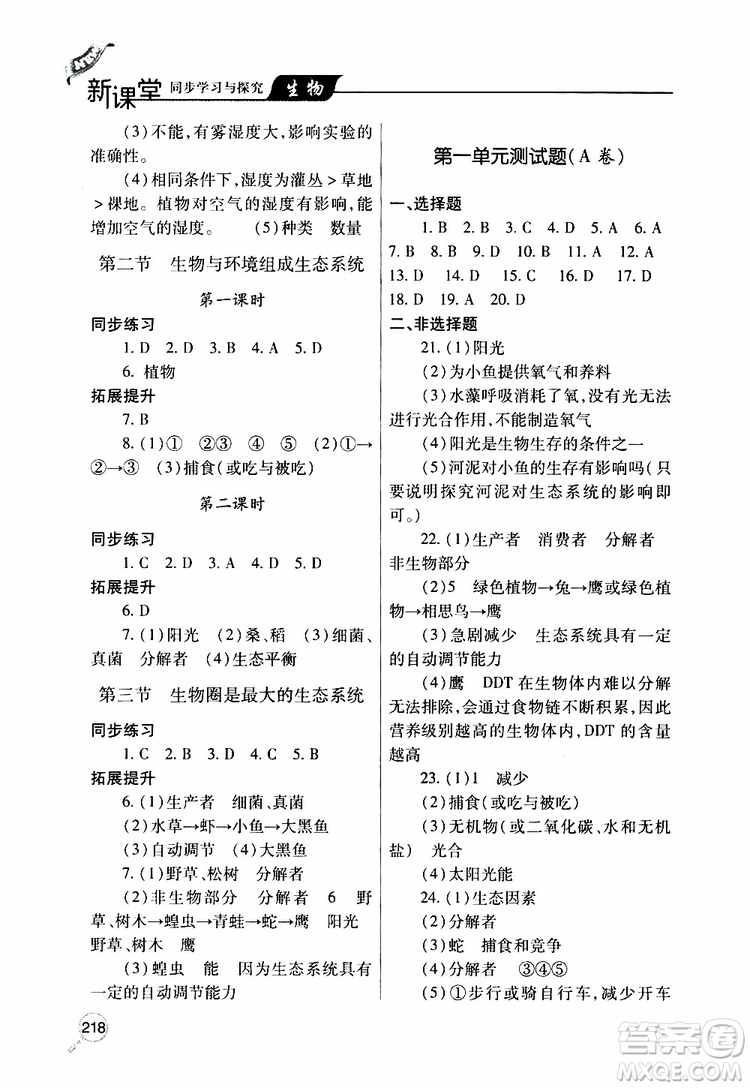 2019年新課堂同步學習與探究生物七年級上學期人教版參考答案