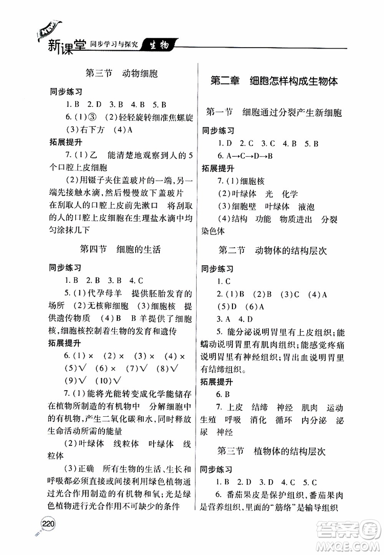 2019年新課堂同步學習與探究生物七年級上學期人教版參考答案