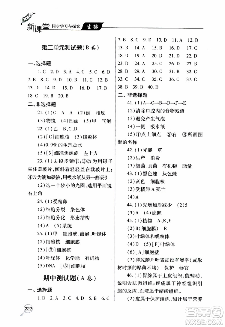 2019年新課堂同步學習與探究生物七年級上學期人教版參考答案