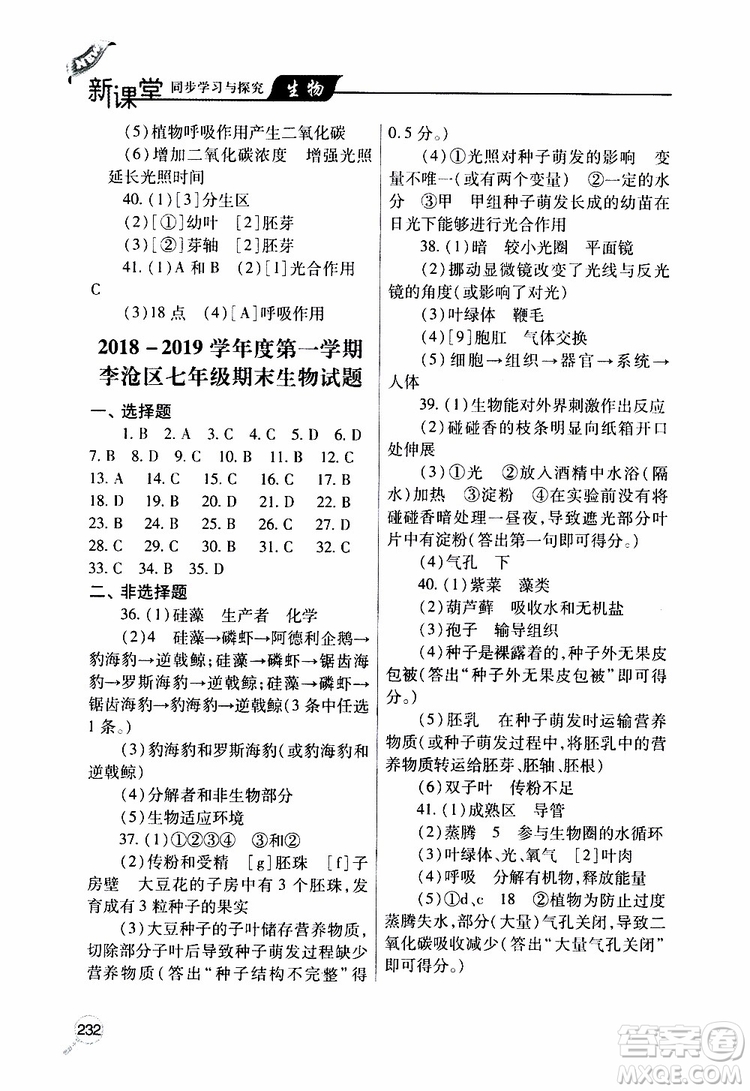 2019年新課堂同步學習與探究生物七年級上學期人教版參考答案